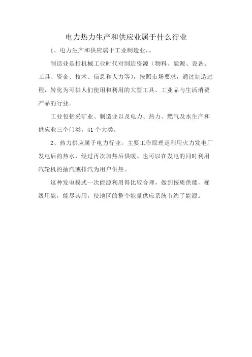 电力热力生产和供应业属于什么行业