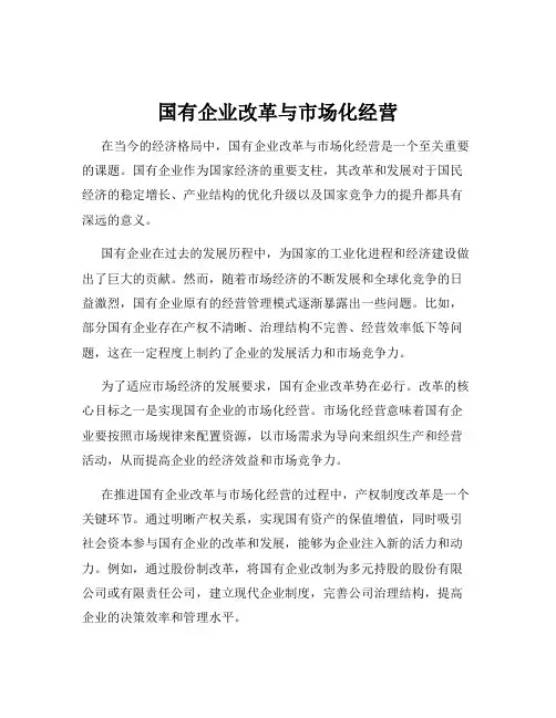 国有企业改革与市场化经营