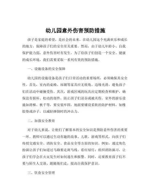 幼儿园意外伤害预防措施