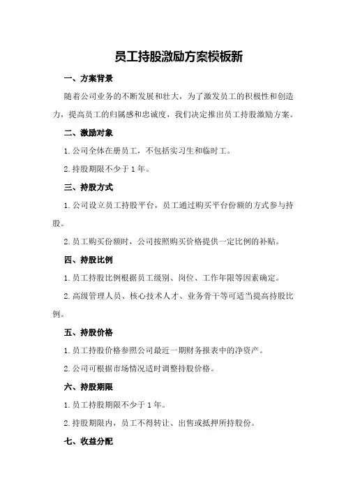 员工持股激励方案模板新