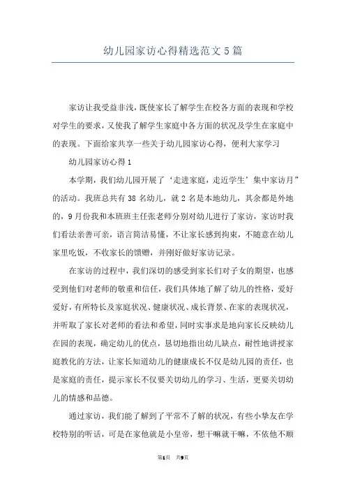 幼儿园家访心得精选范文5篇