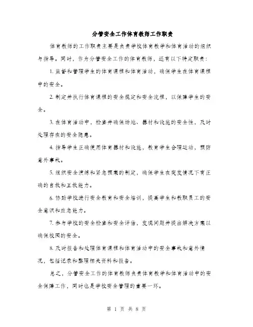 分管安全工作体育教师工作职责（3篇）