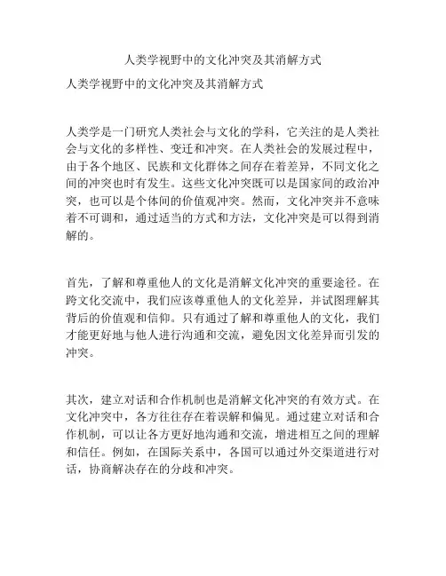 人类学视野中的文化冲突及其消解方式