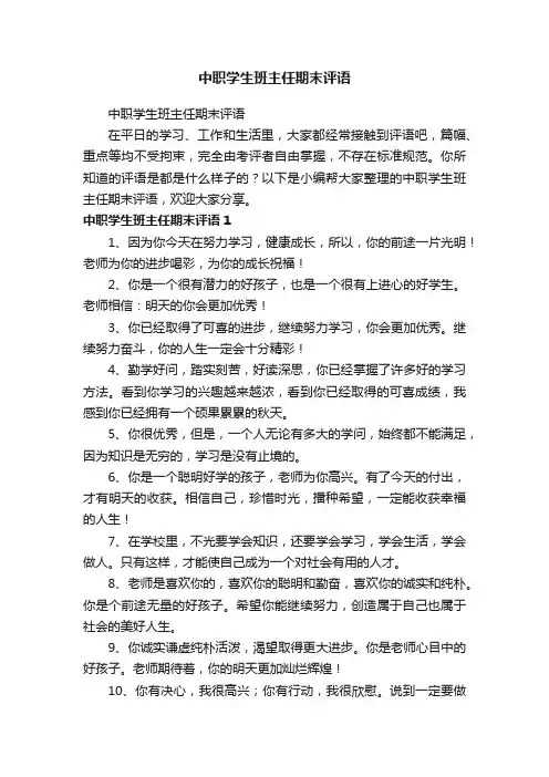 中职学生班主任期末评语