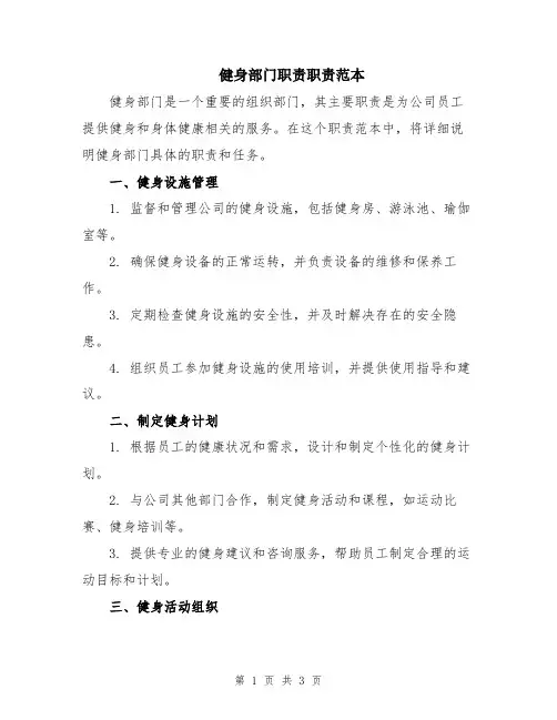 健身部门职责职责范本