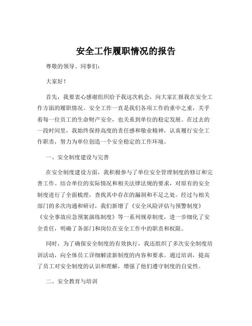 安全工作履职情况的报告