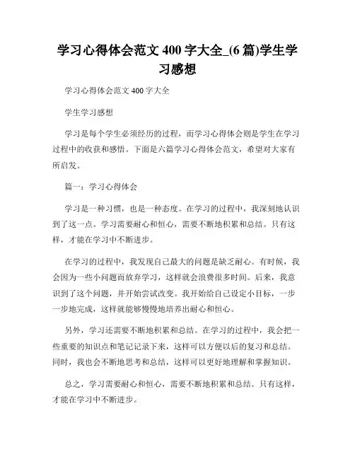 学习心得体会范文400字大全_(6篇)学生学习感想