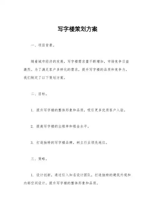 写字楼策划方案