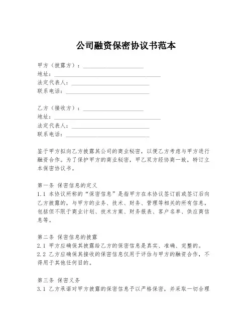 公司融资保密协议书范本