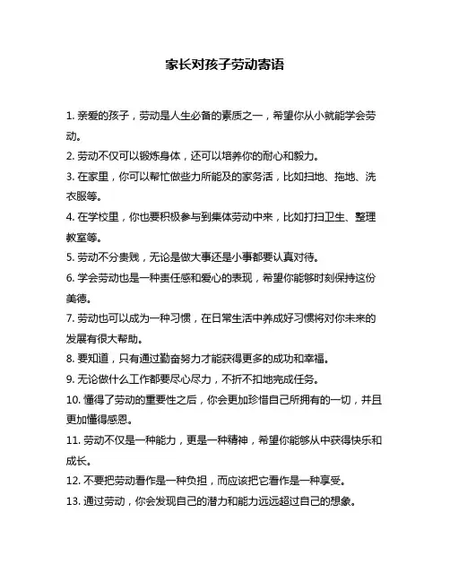 家长对孩子劳动寄语