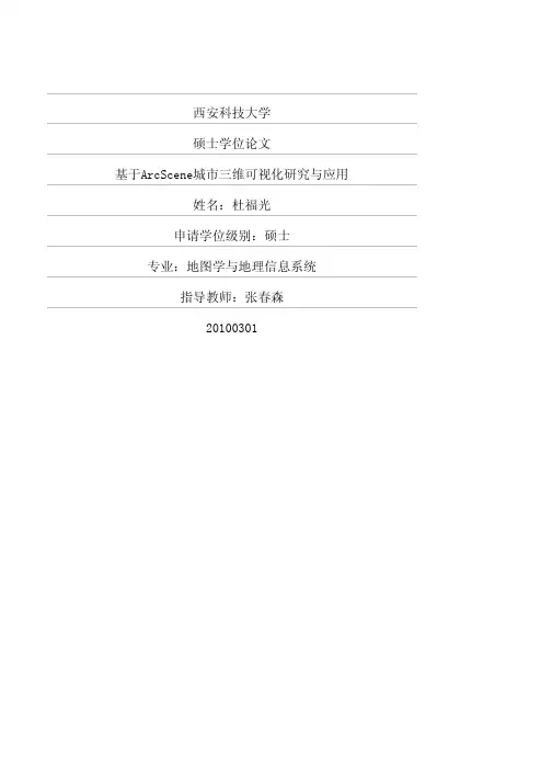 基于ArcScene城市三维可视化研究与应用