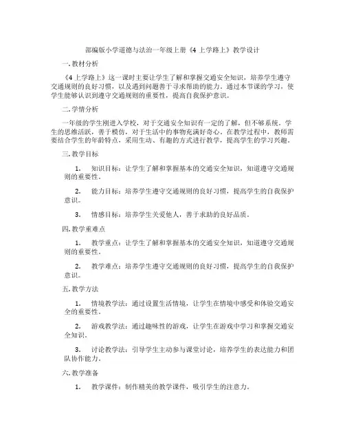 部编版小学道德与法治一年级上册《4上学路上》教学设计