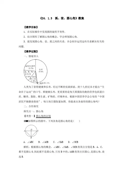 《24.1.3 弧、弦、圆心角》教案、导学案