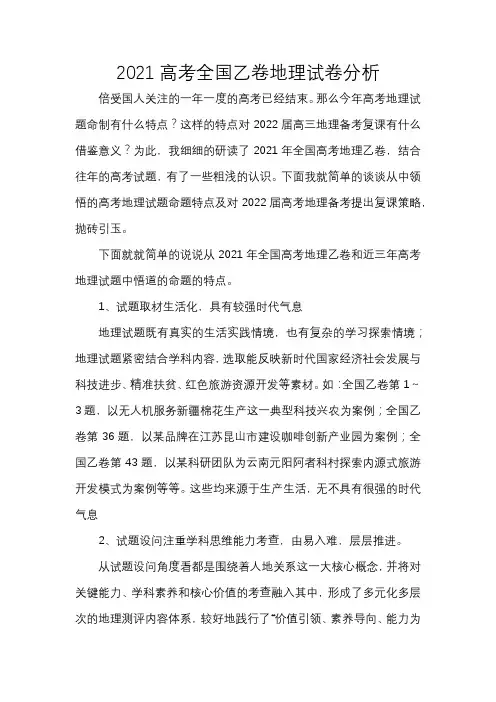2021高考全国乙卷地理试卷分析