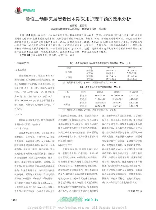 急性主动脉夹层患者围术期采用护理干预的效果分析