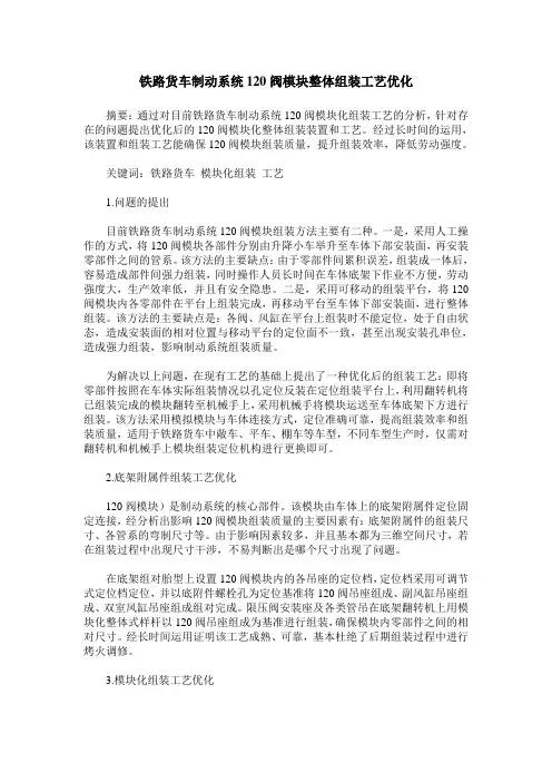 铁路货车制动系统120阀模块整体组装工艺优化