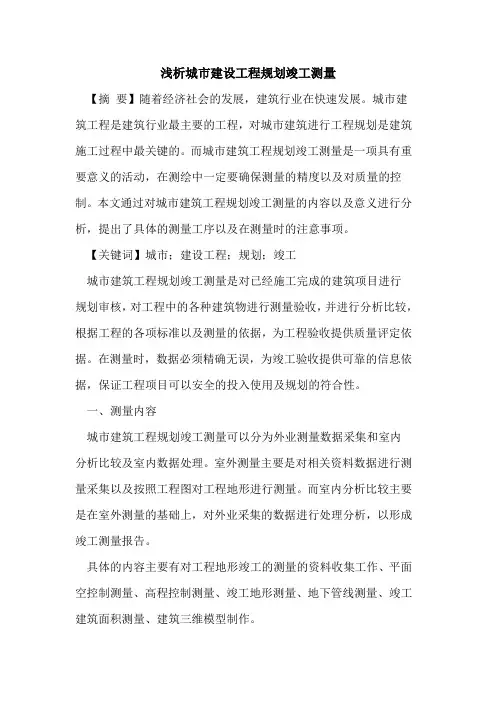 城市建设工程规划竣工测量