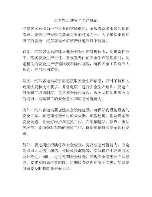 汽车客运站安全生产规范