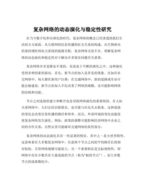 复杂网络的动态演化与稳定性研究