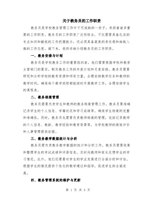 关于教务员的工作职责