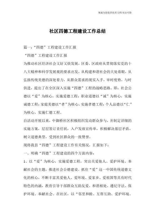 社区四德工程建设工作总结