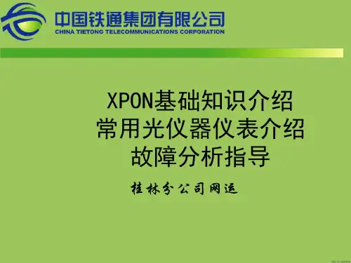 XPON基础知识介绍