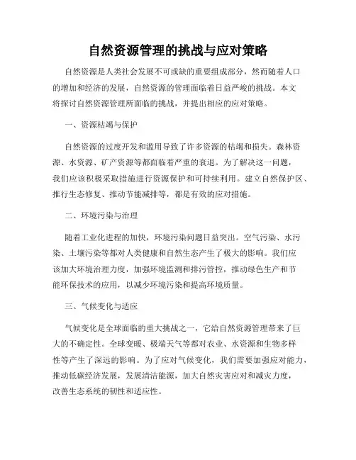 自然资源管理的挑战与应对策略
