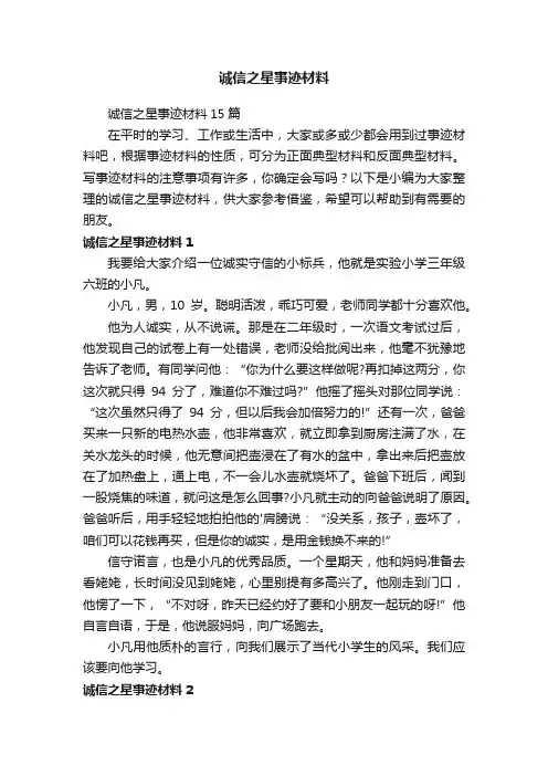 诚信之星事迹材料15篇