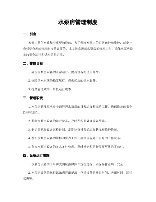水泵房管理制度