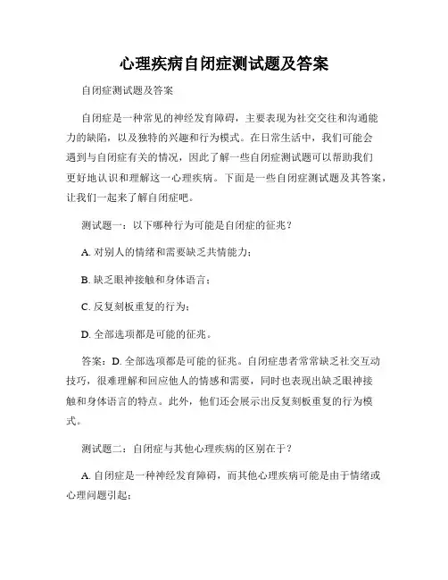 心理疾病自闭症测试题及答案