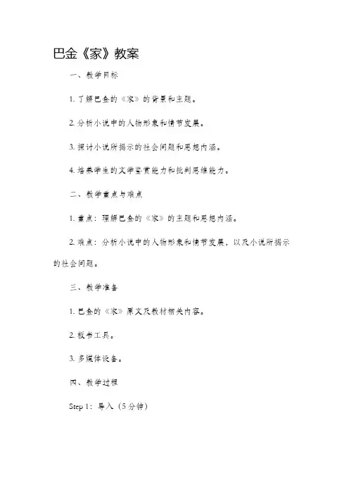 巴金《家》市公开课获奖教案省名师优质课赛课一等奖教案