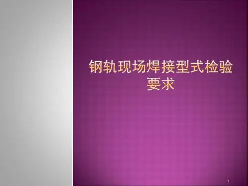 钢轨现场焊接型式检验