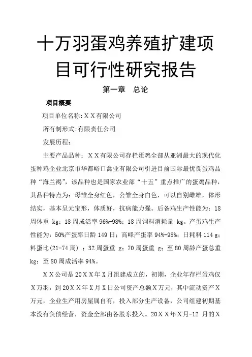 十万羽蛋鸡养殖扩建项目建议书可研报告金牌