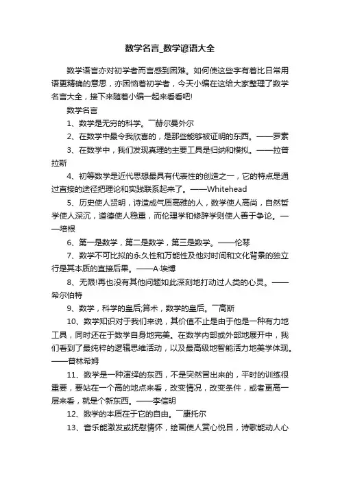 数学名言_数学谚语大全