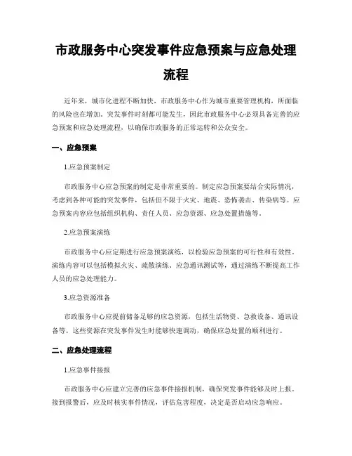 市政服务中心突发事件应急预案与应急处理流程