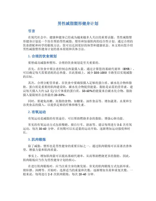 男性减脂塑形健身计划