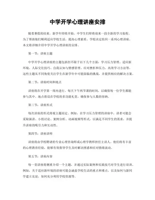 中学开学心理讲座安排