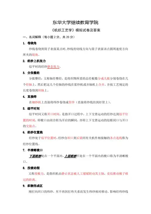 模拟试卷-机织工艺学-2012年秋季