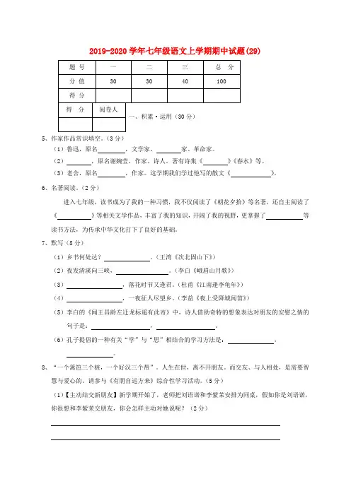 2019-2020学年七年级语文上学期期中试题(29).doc
