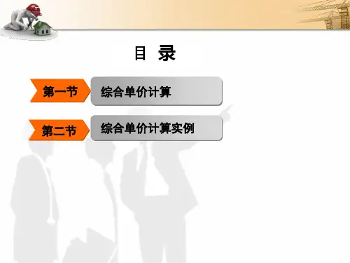 综合单价组价ppt课件