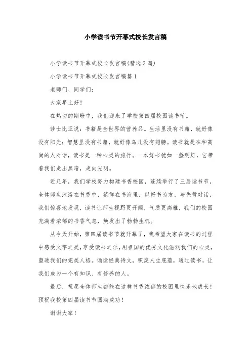 小学读书节开幕式校长发言稿