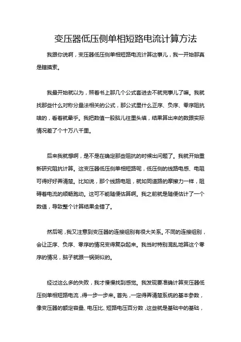 变压器低压侧单相短路电流计算方法