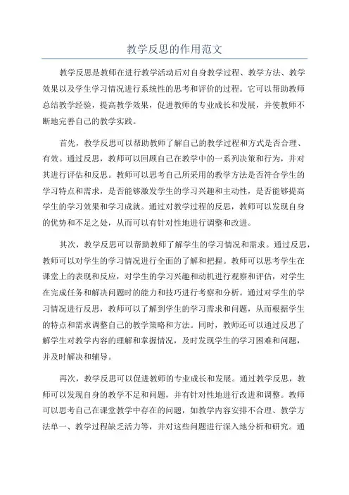 教学反思的作用范文