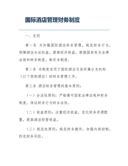 国际酒店管理财务制度