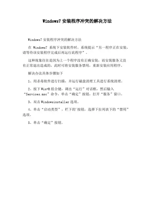 Windows7安装程序冲突的解决方法