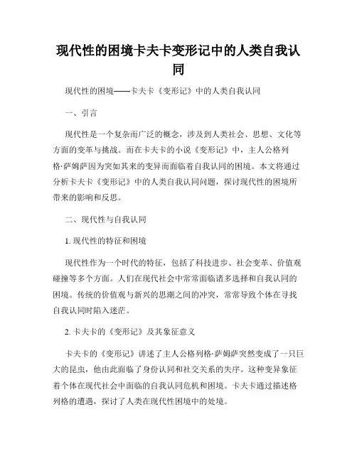 现代性的困境卡夫卡变形记中的人类自我认同