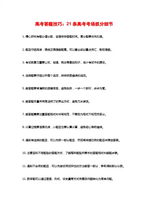 高考答题技巧：21条高考考场抓分细节