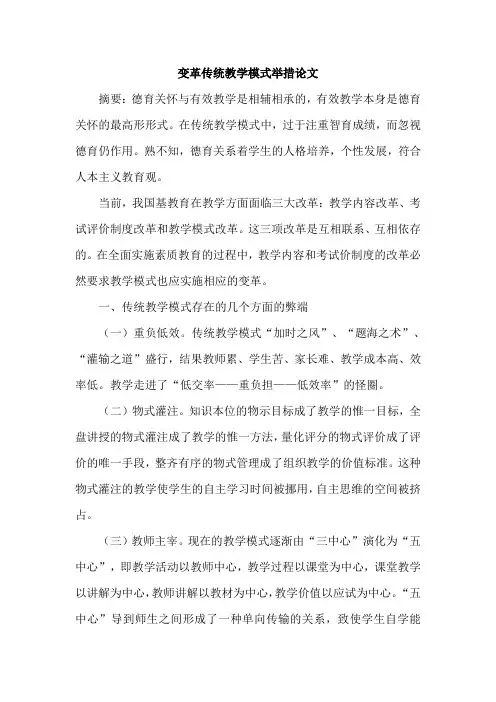 变革传统教学模式举措论文