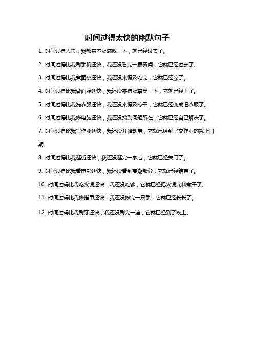 时间过得太快的幽默句子
