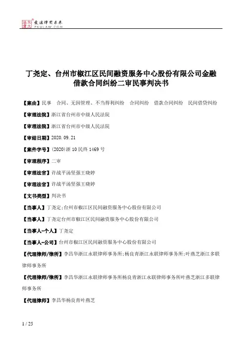 丁尧定、台州市椒江区民间融资服务中心股份有限公司金融借款合同纠纷二审民事判决书